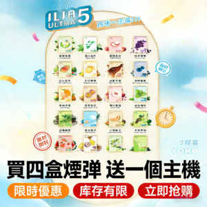 ILIA煙彈 | 買四盒(菸彈)送一台哩亞主機 | 35mg高濃度 | 限時優惠