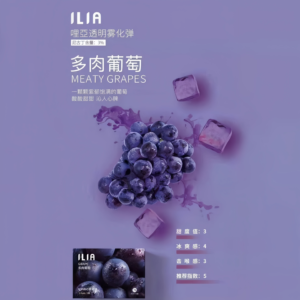 【多肉葡萄】ILIA 哩亞一代 發光煙彈|食品級材質 | 容量 2.5 ml