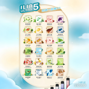 ILIA五代煙彈 | 2m*3顆裝 | 哩亞五代主機專用 | 24种口味可選 | 菸彈推薦