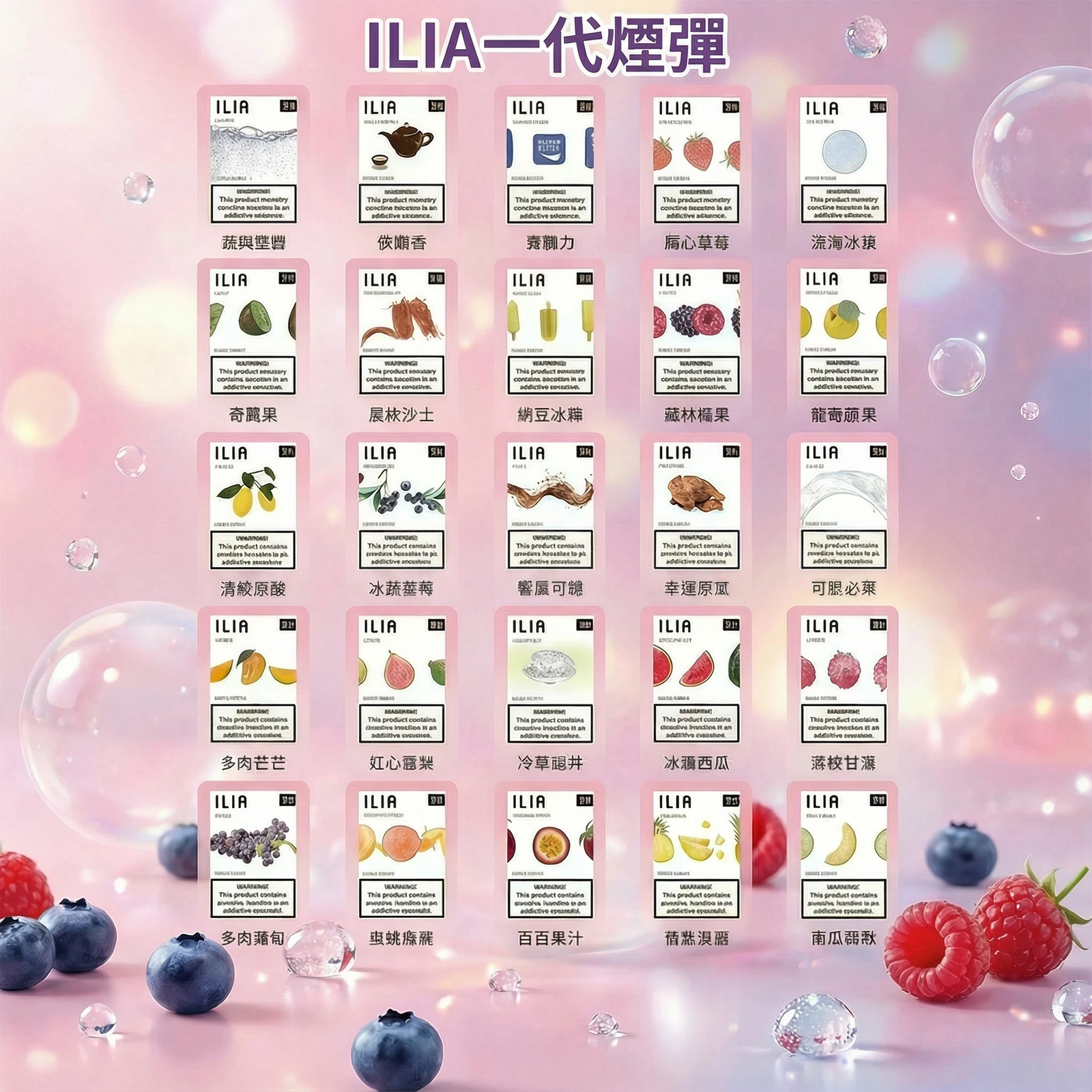 【28款口味可選】ILIA一代煙彈 | 哩亞電子菸煙彈 | 3顆裝_濃郁口感 霧化穩定