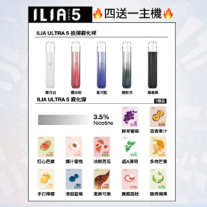 【買四盒送主機】ILIA Ultra 5 煙彈糖果 | 哩亞五代煙彈| 2ml*3顆裝_順滑口感不變味